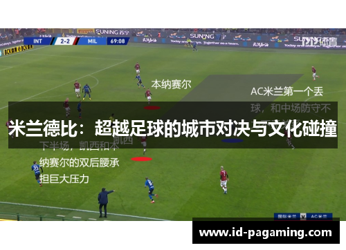 米兰德比：超越足球的城市对决与文化碰撞