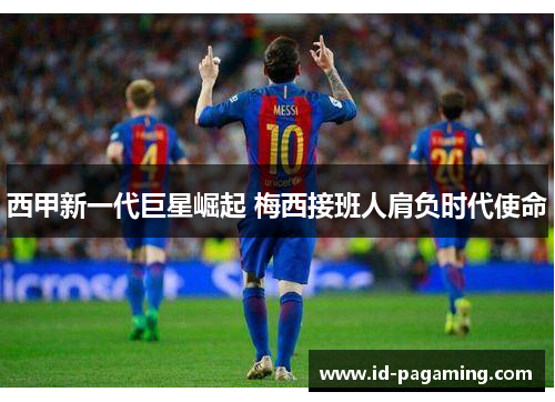 西甲新一代巨星崛起 梅西接班人肩负时代使命