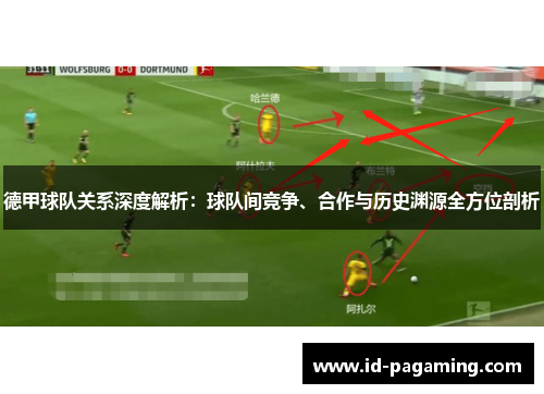 德甲球队关系深度解析：球队间竞争、合作与历史渊源全方位剖析