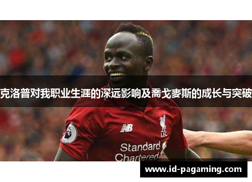 克洛普对我职业生涯的深远影响及喬戈麥斯的成长与突破
