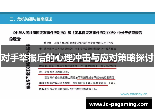 对手举报后的心理冲击与应对策略探讨