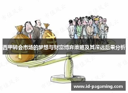 西甲转会市场的梦想与财富博弈策略及其深远后果分析