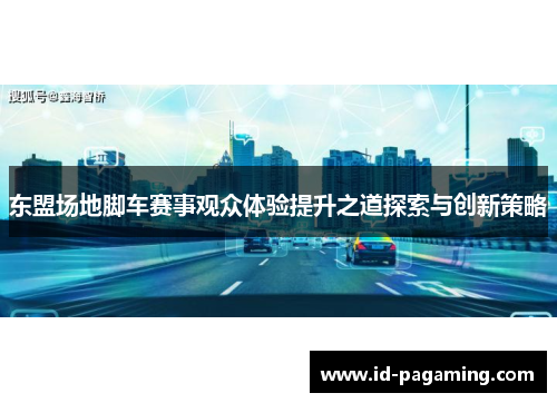 东盟场地脚车赛事观众体验提升之道探索与创新策略