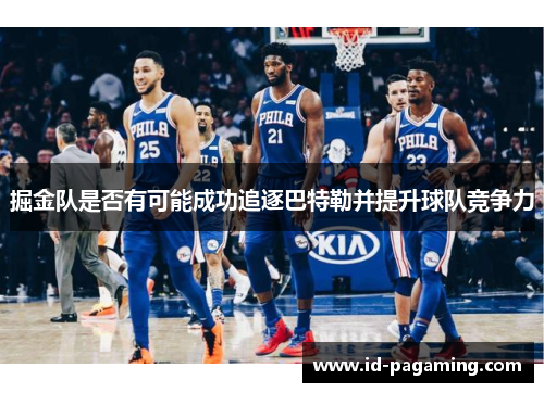 掘金队是否有可能成功追逐巴特勒并提升球队竞争力