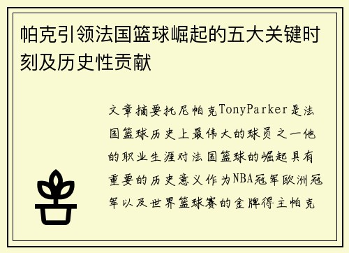 帕克引领法国篮球崛起的五大关键时刻及历史性贡献