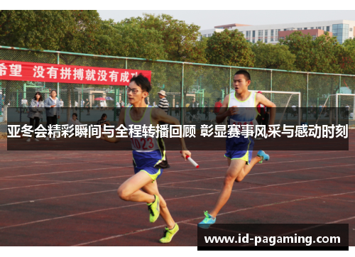 亚冬会精彩瞬间与全程转播回顾 彰显赛事风采与感动时刻