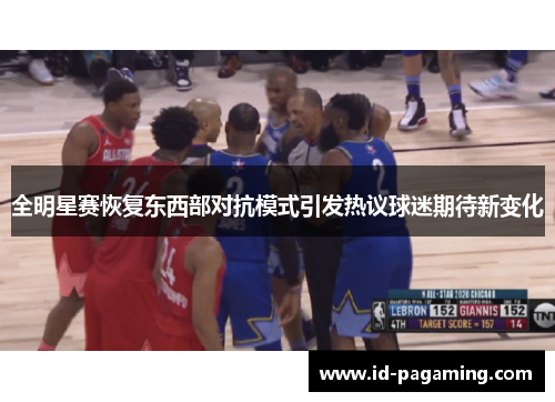 全明星赛恢复东西部对抗模式引发热议球迷期待新变化
