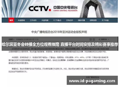 哈尔滨亚冬会转播全方位观看指南 直播平台时间安排及精彩赛事推荐
