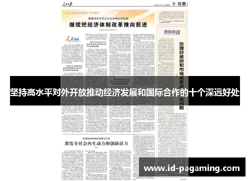 坚持高水平对外开放推动经济发展和国际合作的十个深远好处