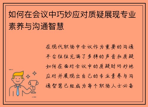 如何在会议中巧妙应对质疑展现专业素养与沟通智慧