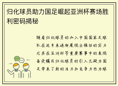 归化球员助力国足崛起亚洲杯赛场胜利密码揭秘