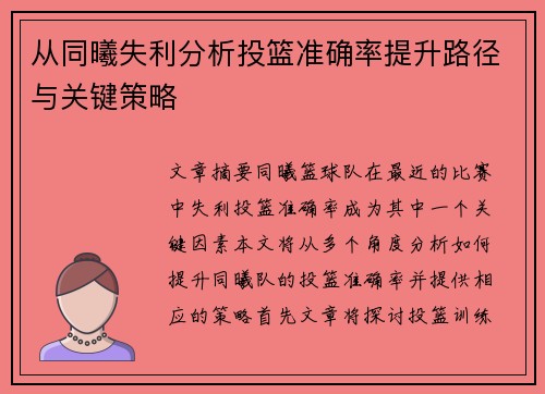 从同曦失利分析投篮准确率提升路径与关键策略