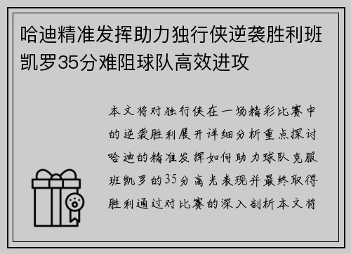 哈迪精准发挥助力独行侠逆袭胜利班凯罗35分难阻球队高效进攻