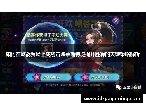 如何在欧战赛场上成功击败莱斯特城提升胜算的关键策略解析