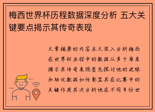 梅西世界杯历程数据深度分析 五大关键要点揭示其传奇表现