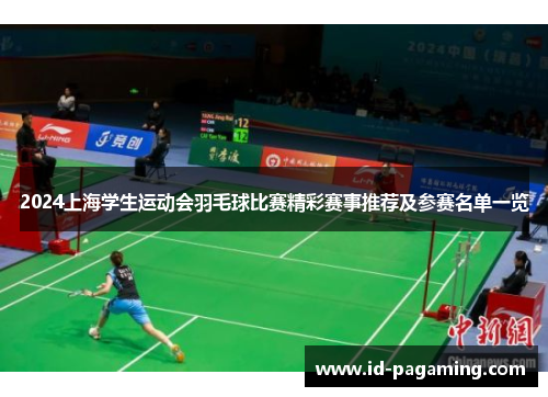 2024上海学生运动会羽毛球比赛精彩赛事推荐及参赛名单一览