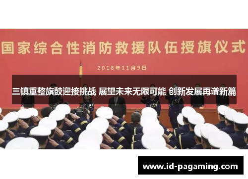 三镇重整旗鼓迎接挑战 展望未来无限可能 创新发展再谱新篇