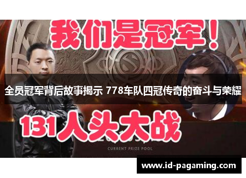 全员冠军背后故事揭示 778车队四冠传奇的奋斗与荣耀