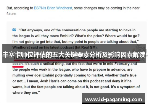 丰塞卡帅位评估的五大关键要素分析及影响因素解读