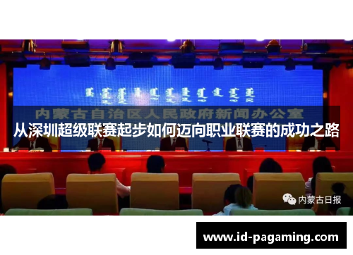 从深圳超级联赛起步如何迈向职业联赛的成功之路