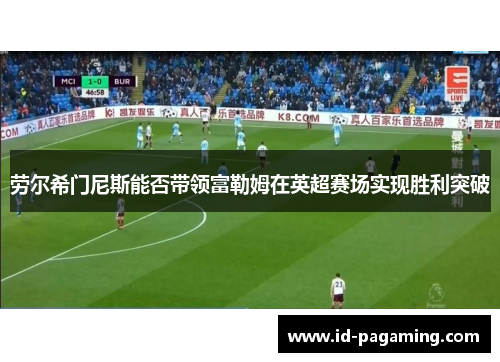 劳尔希门尼斯能否带领富勒姆在英超赛场实现胜利突破