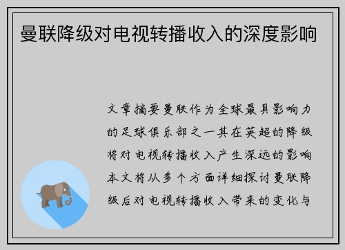 曼联降级对电视转播收入的深度影响