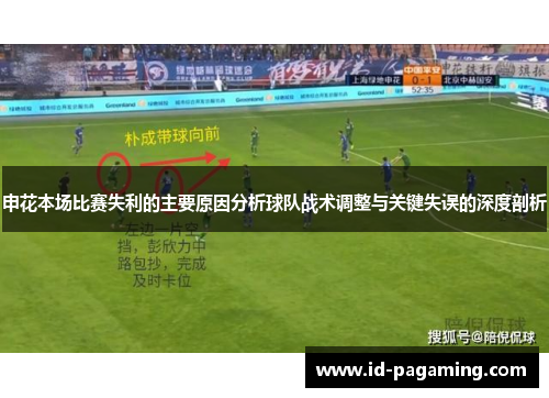申花本场比赛失利的主要原因分析球队战术调整与关键失误的深度剖析