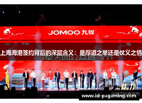 上海海港签约背后的深层含义：是厚道之举还是仗义之情
