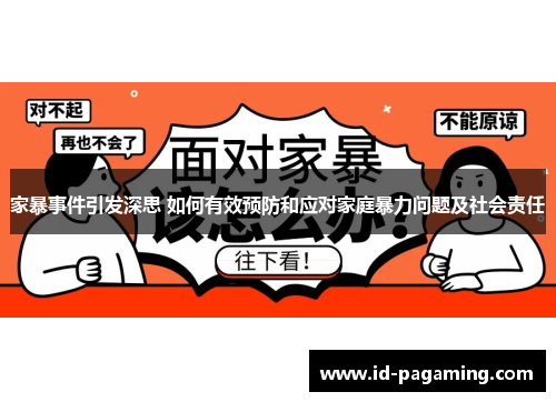 家暴事件引发深思 如何有效预防和应对家庭暴力问题及社会责任