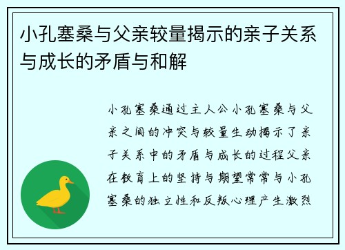 小孔塞桑与父亲较量揭示的亲子关系与成长的矛盾与和解