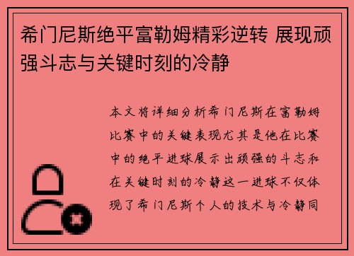希门尼斯绝平富勒姆精彩逆转 展现顽强斗志与关键时刻的冷静