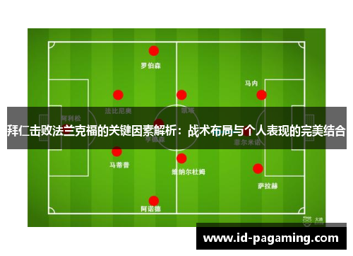 拜仁击败法兰克福的关键因素解析：战术布局与个人表现的完美结合