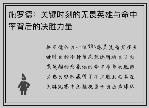 施罗德：关键时刻的无畏英雄与命中率背后的决胜力量