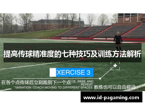 提高传球精准度的七种技巧及训练方法解析