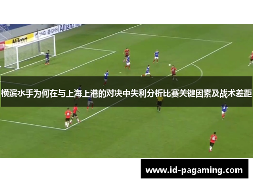 横滨水手为何在与上海上港的对决中失利分析比赛关键因素及战术差距