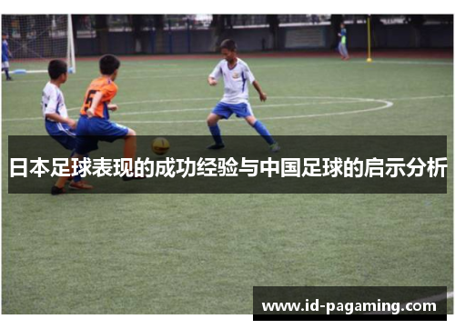 日本足球表现的成功经验与中国足球的启示分析
