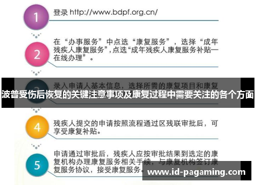 波普受伤后恢复的关键注意事项及康复过程中需要关注的各个方面