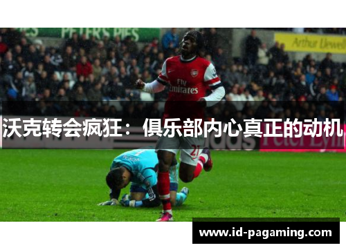 沃克转会疯狂：俱乐部内心真正的动机