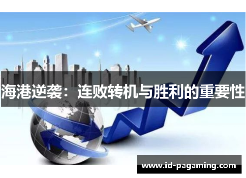 海港逆袭：连败转机与胜利的重要性