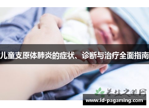 儿童支原体肺炎的症状、诊断与治疗全面指南