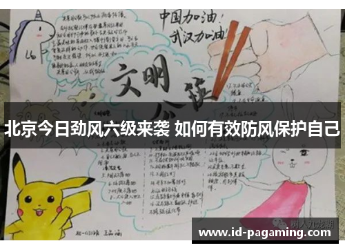 北京今日劲风六级来袭 如何有效防风保护自己