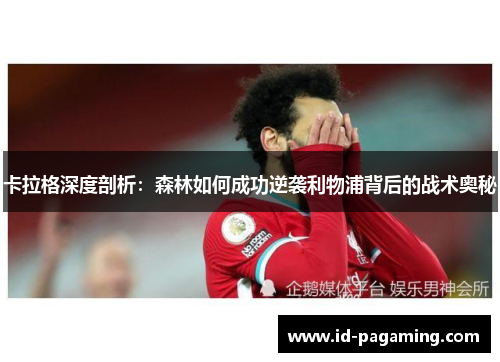 卡拉格深度剖析：森林如何成功逆袭利物浦背后的战术奥秘