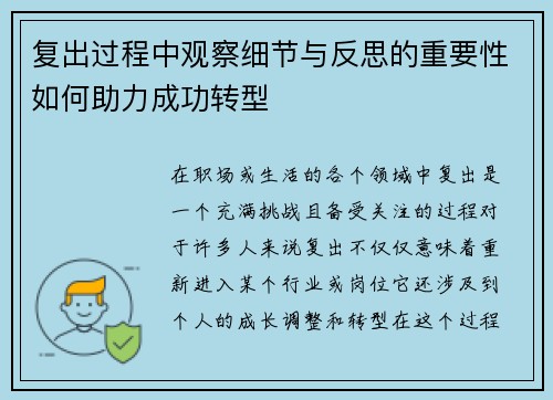 复出过程中观察细节与反思的重要性如何助力成功转型