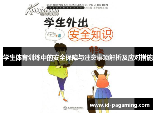 学生体育训练中的安全保障与注意事项解析及应对措施