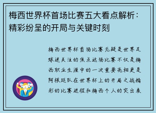 梅西世界杯首场比赛五大看点解析：精彩纷呈的开局与关键时刻