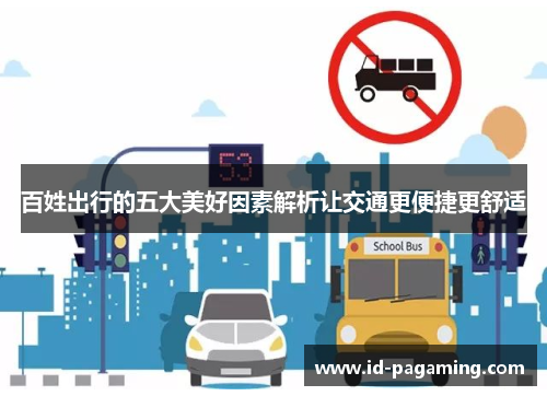 百姓出行的五大美好因素解析让交通更便捷更舒适