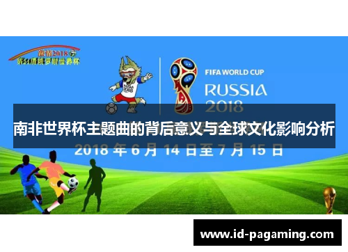 南非世界杯主题曲的背后意义与全球文化影响分析