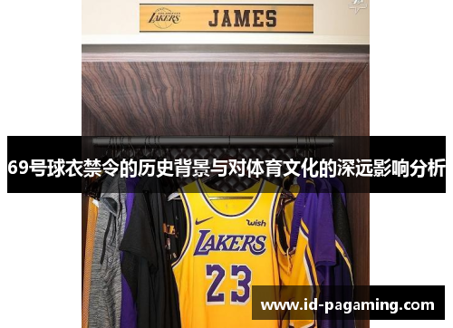 69号球衣禁令的历史背景与对体育文化的深远影响分析