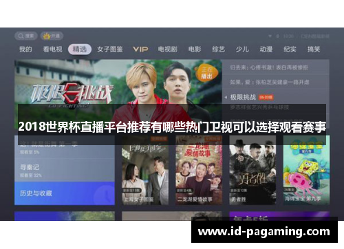 2018世界杯直播平台推荐有哪些热门卫视可以选择观看赛事