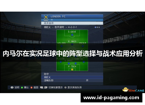 内马尔在实况足球中的阵型选择与战术应用分析